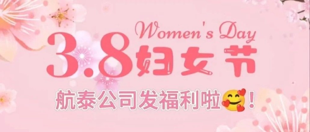 致敬女性力量，感谢有你相伴