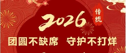 团圆不缺席  守护不打烊